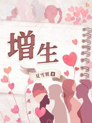 cover image of 增生
